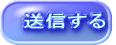 送信する